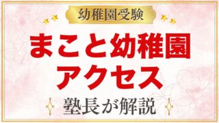 まこと幼稚園（中野区）のアクセス・通園｜所在地とスクールバスの考え方