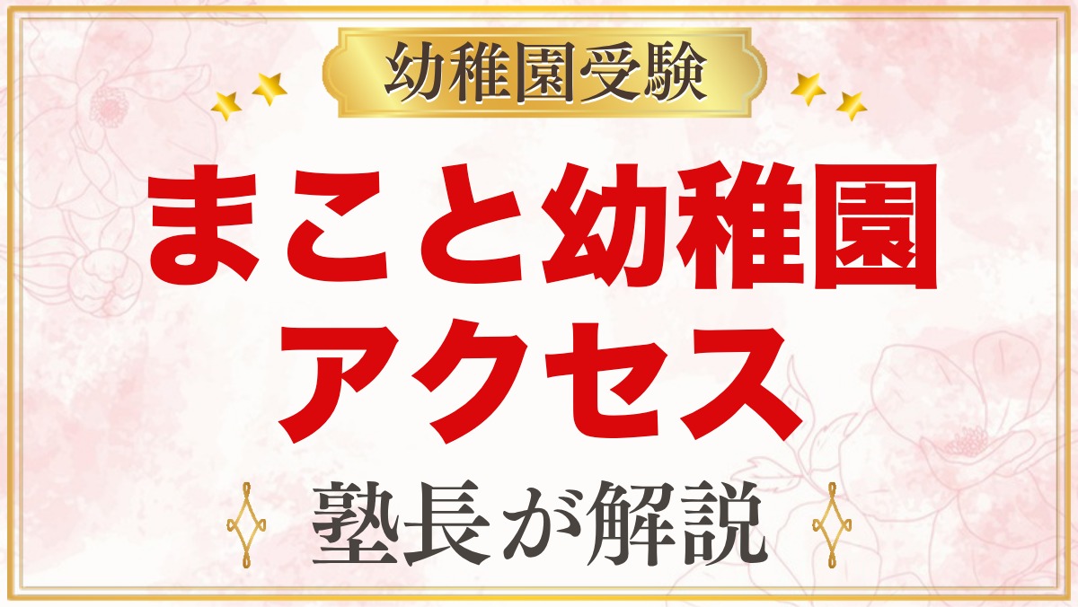 まこと幼稚園（中野区）のアクセス・通園｜所在地とスクールバスの考え方