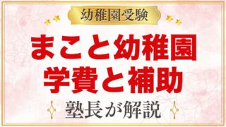 まこと幼稚園（中野区）の学費｜入園料・保育料と中野区・新宿区の補助