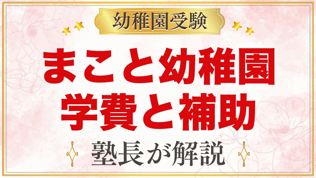 まこと幼稚園（中野区）の学費｜入園料・保育料と中野区・新宿区の補助