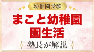 まこと幼稚園（中野区）の1日の流れ｜給食・体操・英会話と年間行事