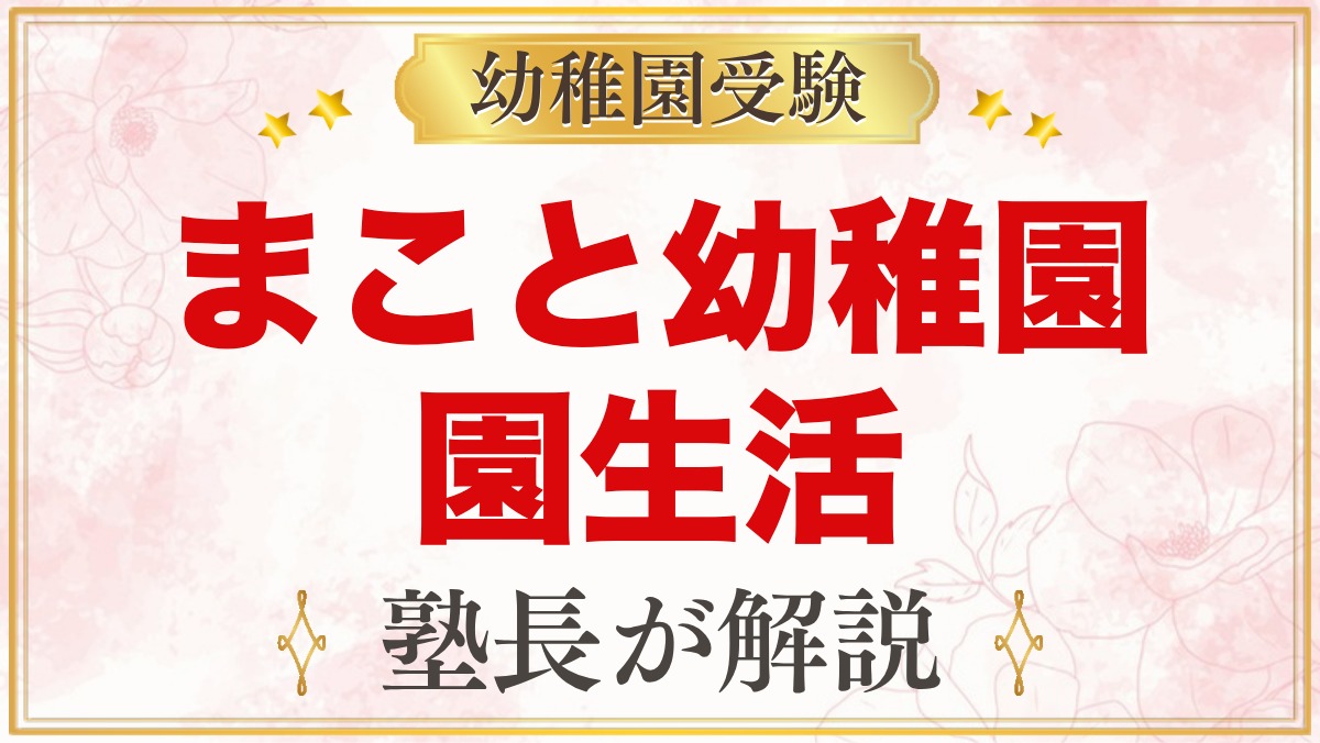 まこと幼稚園（中野区）の1日の流れ｜給食・体操・英会話と年間行事