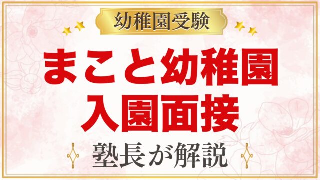 まこと幼稚園（中野区）の入園面接｜11月1日の面接と元面接官が考える準備