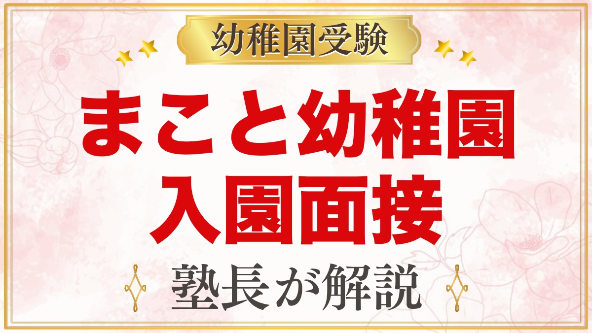 まこと幼稚園（中野区）の入園面接｜11月1日の面接と元面接官が考える準備