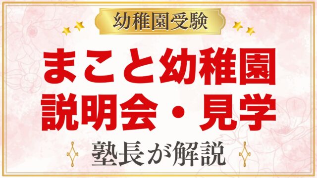 まこと幼稚園（中野区）の説明会・見学｜施設参観と予約の流れを解説