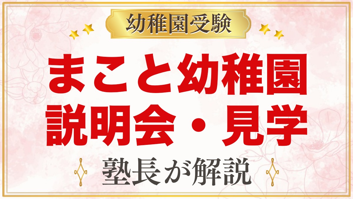 まこと幼稚園（中野区）の説明会・見学｜施設参観と予約の流れを解説