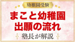 まこと幼稚園（中野区）の出願方法｜願書頒布から入園手続きまでの流れ
