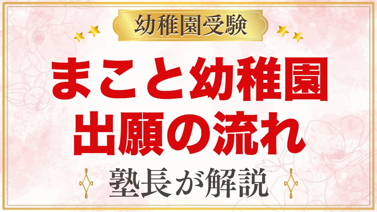まこと幼稚園（中野区）の出願方法｜願書頒布から入園手続きまでの流れ