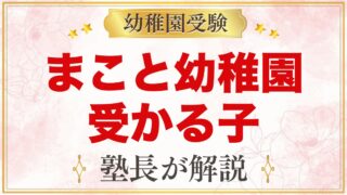 まこと幼稚園（中野区）に受かる子の特徴｜教育目標から考える家庭の準備