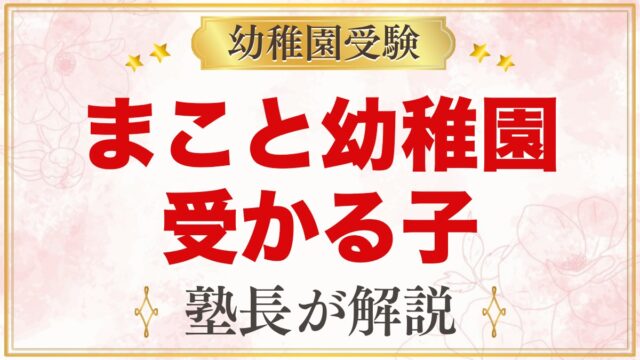 まこと幼稚園（中野区）に受かる子の特徴｜教育目標から考える家庭の準備