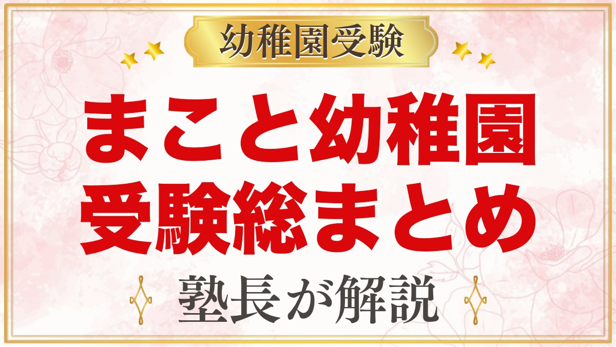 まこと幼稚園（中野区）の受験ガイド総まとめ｜令和9年度募集と面接・閉園予定