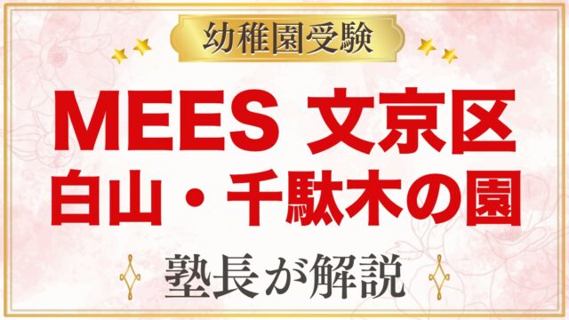 MEESインターナショナルスクール文京区白山・千駄木｜受験家庭が見る点