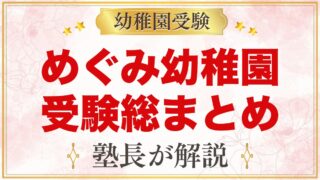 めぐみ幼稚園の受験ガイド総まとめ｜募集・学費・面接・園生活・アクセス