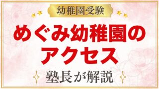 めぐみ幼稚園のアクセス｜西馬込駅・大森駅からの道のりと送迎バス