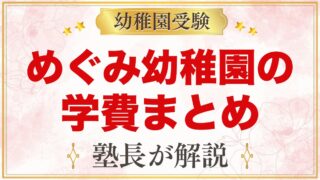 めぐみ幼稚園の学費｜入園料・施設設備費・月々の費用と大田区の補助金