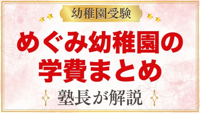 めぐみ幼稚園の学費｜入園料・施設設備費・月々の費用と大田区の補助金
