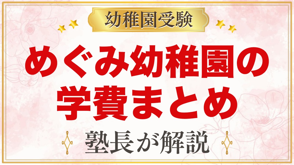 めぐみ幼稚園の学費｜入園料・施設設備費・月々の費用と大田区の補助金
