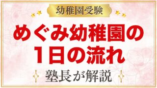 めぐみ幼稚園の1日の流れ｜登園から礼拝・お弁当・降園と預かり保育