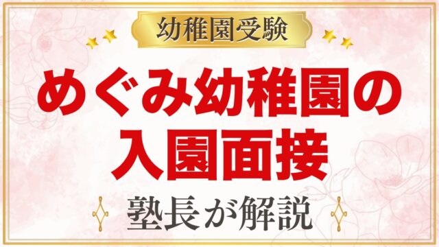 めぐみ幼稚園の入園面接｜グループ活動と園長面接の内容と家庭での準備