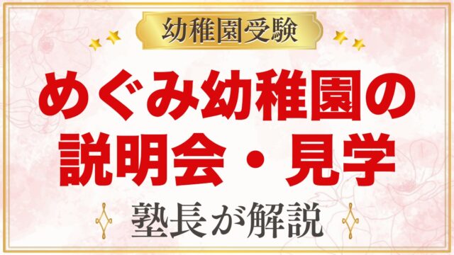 めぐみ幼稚園の説明会・見学｜園内見学・園庭開放と見ておきたいポイント