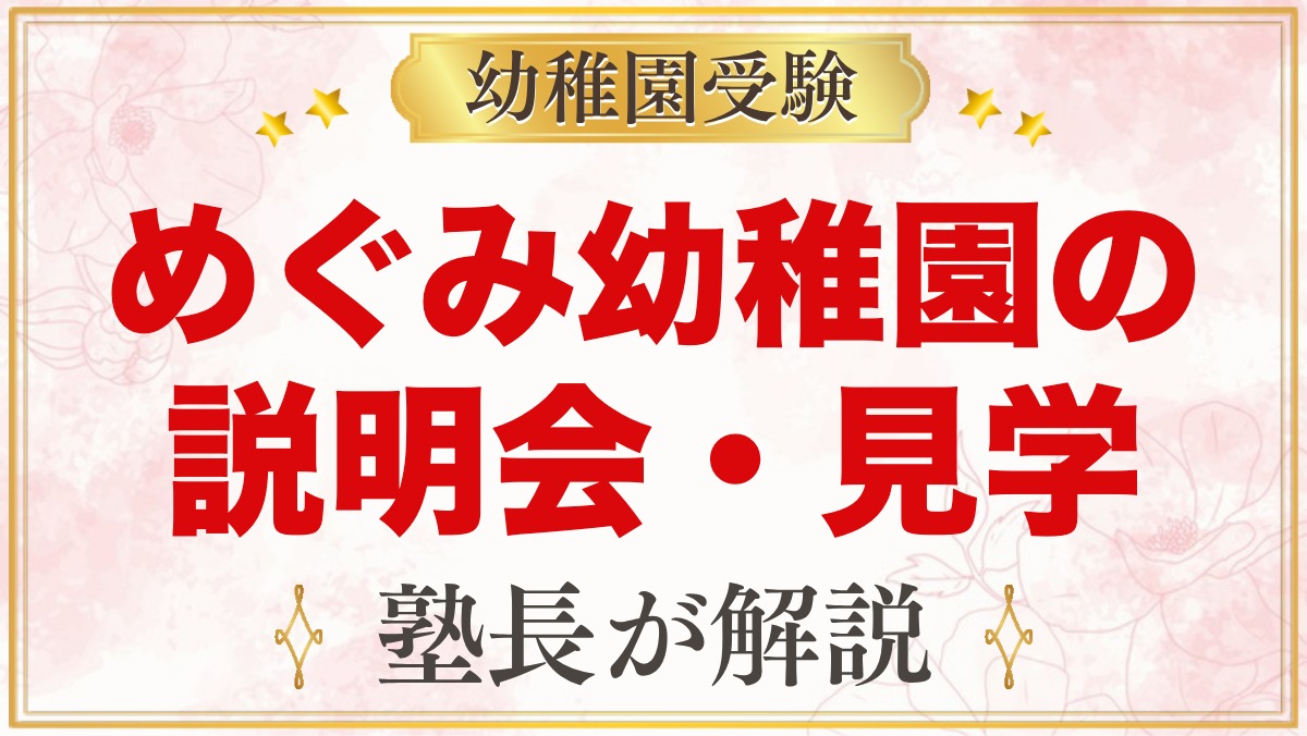 めぐみ幼稚園の説明会・見学｜園内見学・園庭開放と見ておきたいポイント