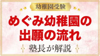 めぐみ幼稚園の出願方法｜願書配布・受付から入園手続きまでの流れ