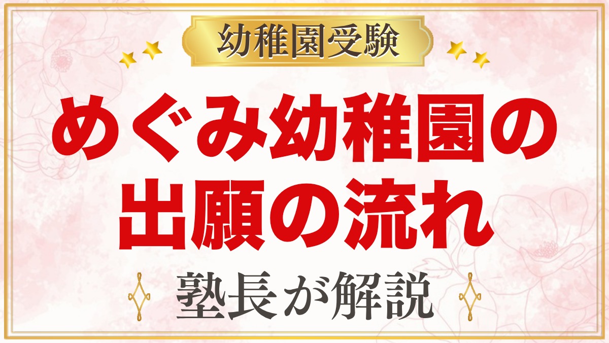 めぐみ幼稚園の出願方法｜願書配布・受付から入園手続きまでの流れ