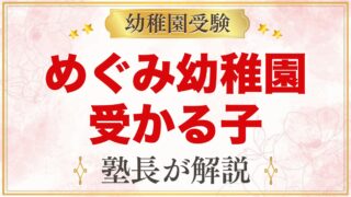 めぐみ幼稚園に受かる子の特徴｜理念と3つの大切なことから考える家庭の準備