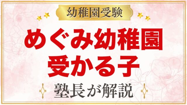 めぐみ幼稚園に受かる子の特徴｜理念と3つの大切なことから考える家庭の準備