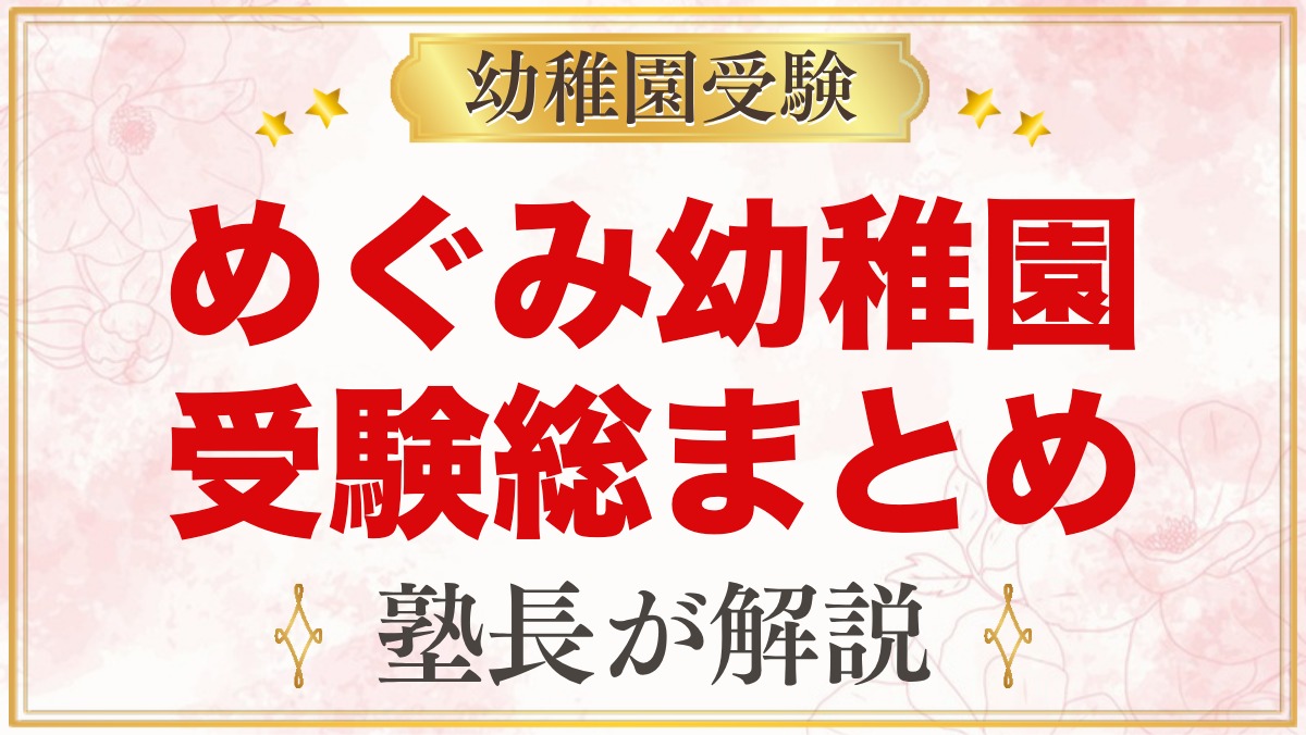 めぐみ幼稚園の受験ガイド総まとめ｜募集・学費・面接・園生活・アクセス