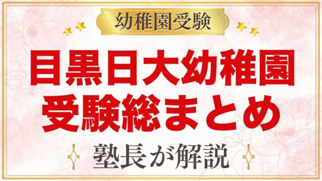 目黒日本大学幼稚園の受験ガイド総まとめ｜目黒駅5分の園の説明会・考査・園生活