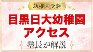 目黒日本大学幼稚園へのアクセス｜目黒駅から徒歩5分・通園バスと送迎の注意