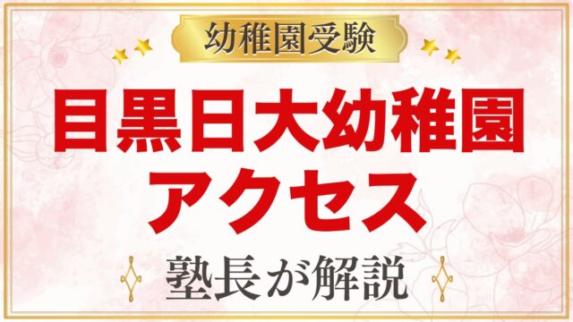 目黒日本大学幼稚園へのアクセス｜目黒駅から徒歩5分・通園バスと送迎の注意
