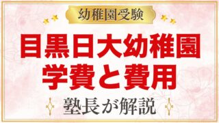 目黒日本大学幼稚園の学費｜2027年度の入園料・保育料と補助金の考え方