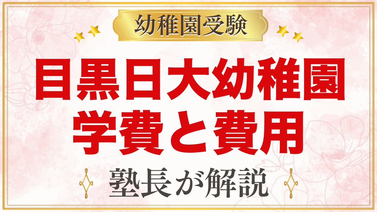 目黒日本大学幼稚園の学費｜2027年度の入園料・保育料と補助金の考え方