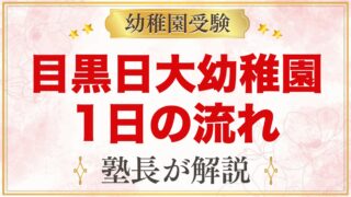 目黒日本大学幼稚園の1日の流れ｜保育時間・給食・預かり保育と年間行事