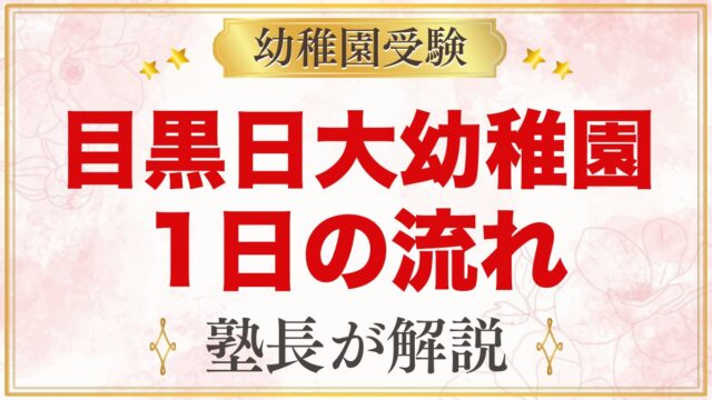 目黒日本大学幼稚園の1日の流れ｜保育時間・給食・預かり保育と年間行事