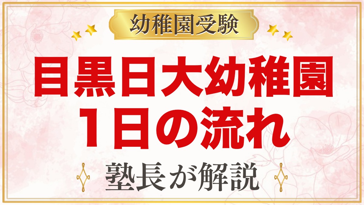 目黒日本大学幼稚園の1日の流れ｜保育時間・給食・預かり保育と年間行事