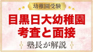 目黒日本大学幼稚園の入園考査・面接対策｜行動観察と親子面接の準備