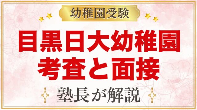 目黒日本大学幼稚園の入園考査・面接対策｜行動観察と親子面接の準備