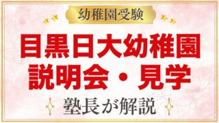 目黒日本大学幼稚園の説明会・見学会｜2026年の日程と参加前の準備