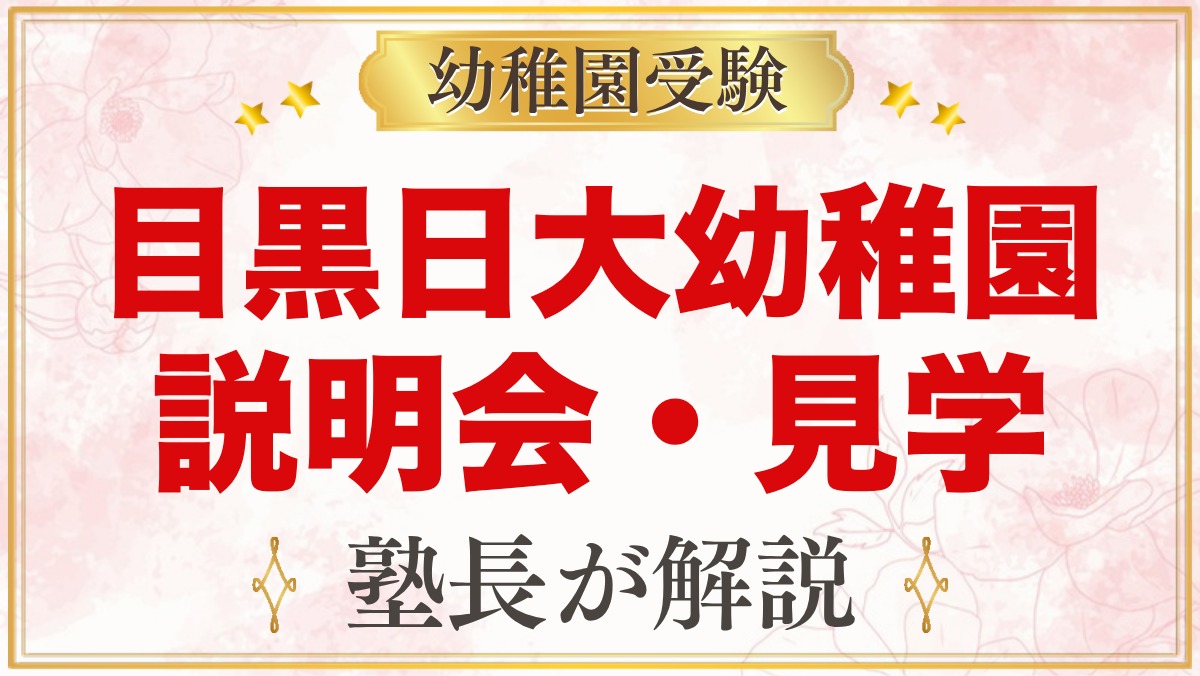 目黒日本大学幼稚園の説明会・見学会｜2026年の日程と参加前の準備