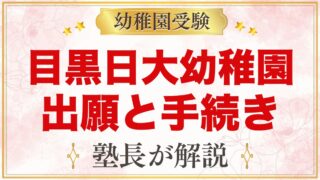 目黒日本大学幼稚園の出願方法｜Web出願から11月1日の選考・入園手続きまで
