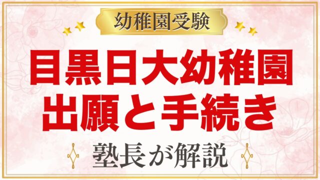 目黒日本大学幼稚園の出願方法｜Web出願から11月1日の選考・入園手続きまで
