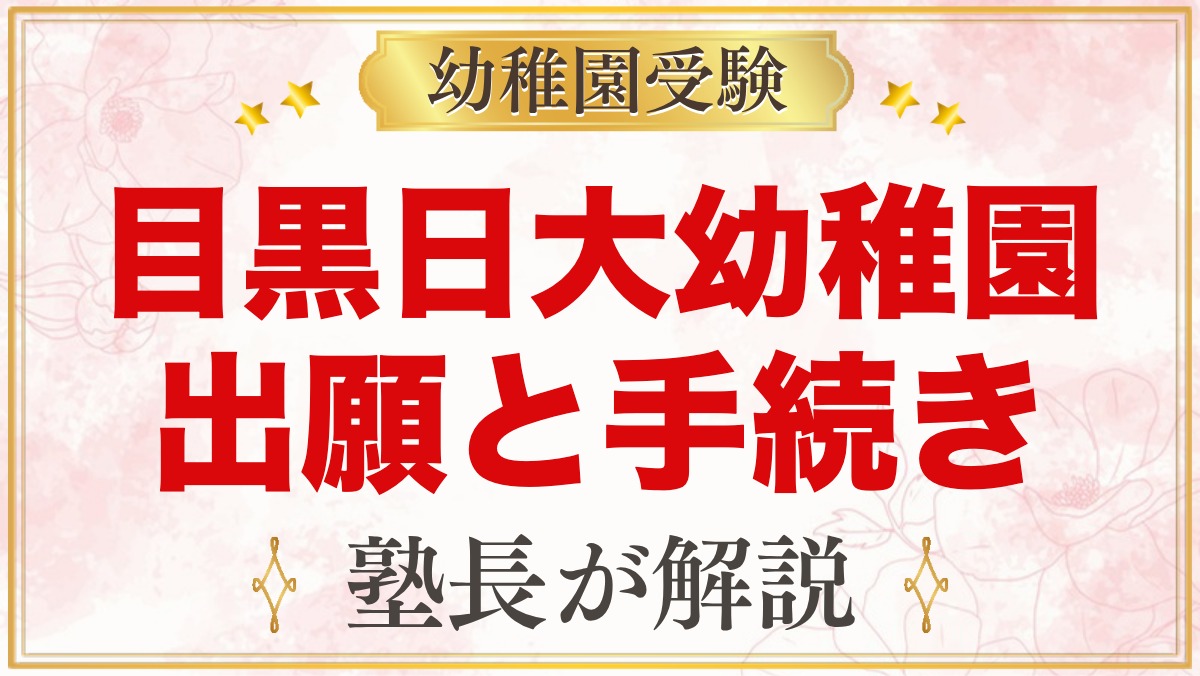 目黒日本大学幼稚園の出願方法｜Web出願から11月1日の選考・入園手続きまで
