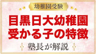 目黒日本大学幼稚園に受かる子の特徴｜保育目標から考える家庭の準備