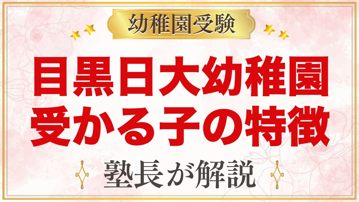 目黒日本大学幼稚園に受かる子の特徴｜保育目標から考える家庭の準備