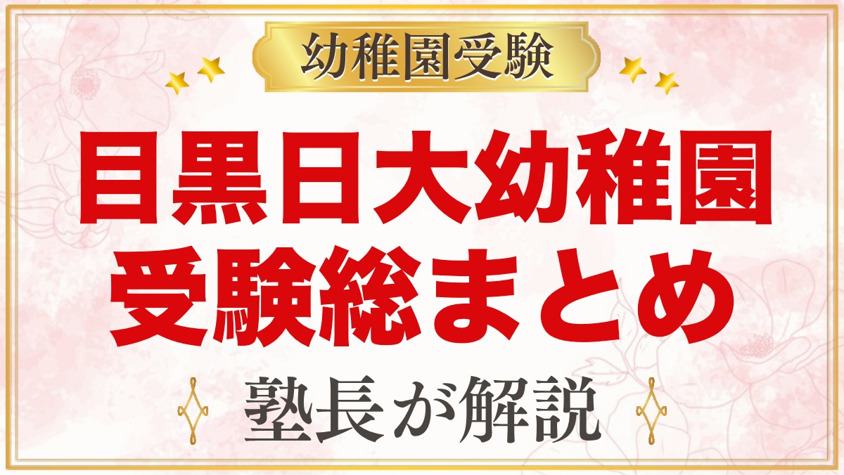 目黒日本大学幼稚園の受験ガイド総まとめ｜目黒駅5分の園の説明会・考査・園生活