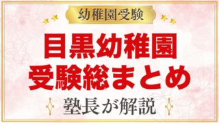 目黒幼稚園の受験ガイド総まとめ｜募集・学費・親子面接・園生活・アクセス