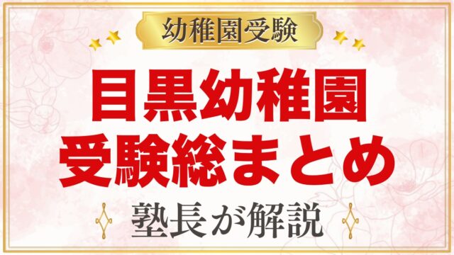 目黒幼稚園の受験ガイド総まとめ｜募集・学費・親子面接・園生活・アクセス